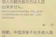 日本の飲食店の入店お断りに…「中国人差別！」と怒り＝中国ネット「警察に通報」「コンプライアンスは？」[2/26]  [ばーど★]