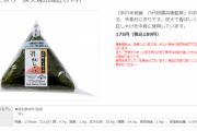 【画像】セブンイレブンの鮭おにぎり高すぎる。みんなの予想より37円ぐらい高い。コンビニおにぎりが手軽に買えない時代へ