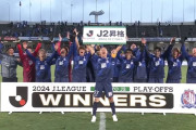 11年ぶりにJ2リーグ復帰が決まったカターレ富山　移動がなかなかキツそう