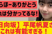 【日向坂46】平尾帆夏さんこれは有能すぎるw