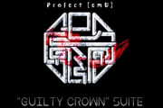 【祝】アニメ「ギルティクラウン」、10周年を迎える！澤野弘之 Project【emU】GUILTY CROWN』公開！