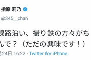指原「原宿の線路沿い、撮り鉄の方々がチラホラ。なんで？」 鉄オタ「」