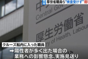 厚労省「陽性者が多く出たら業務に影響でるから検査しない」