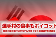 韓国、東京五輪で孤立か！　日本の選手村の食事までボイコット宣言！　「もう来なくてもいい」とまで言われる始末！