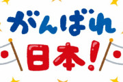 日本人特有の「日本人が出てるから応援する」って考え方が面白い
