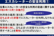 【速報】埼玉県 10月1日（金）から、エスカレーター歩行禁止へ