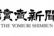 読売新聞、カジノ汚職の売国奴５人を発表か