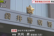 【静岡】しまむらに2300回無言電話した無職男（58）を逮捕