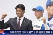 日本ハム孫易磊が台湾で入団会見　4年契約で背番号「196」