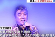 小金沢昇司、酒気帯び運転で逮捕