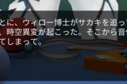 【ポケモンGO】ウィロー博士、また行方不明になる…ピーチ姫かな？