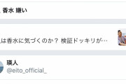 【超画像悲報】香水の人、何もしてないのに嫌われてしまう