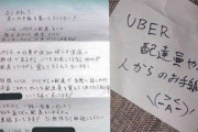 【画像】Uber Eats配達員の手紙がマジでヤバすぎる・・・