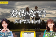 小西夏菜実と山下葉留花がスキマスイッチ「奏」を歌唱【新・日向坂ミュージックパレード】【日向坂46】
