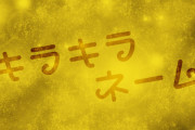 【画像】Z世代のキラキラネーム、もはや呪文ｗｗｗｗｗ