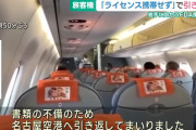 岩手に向かっていたFDA便が県営名古屋空港に引き返す　理由は「パイロットのライセンス不携帯」