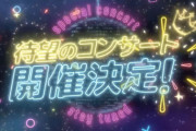 【速報】『≒JOYホールツアー2024』開催決定！！！