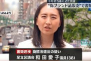 【東京】偽ブランド販売した立憲民主党・和田愛子が足立区議を辞職　初当選後発覚