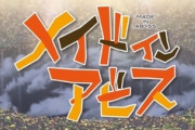 『メイドインアビス』まさかのハリウッド実写映画化！？リコやナナチたちどうなるの？
