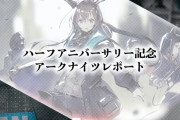 【アークナイツ】ハーフアニバーサリー記念アークナイツレポート（どのオペレーター使用回数が多いかなどのデータ）まとめ