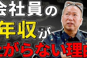 【正論】モンストの生みの親・岡本吉起さん、「会社員の年収が上がらない理由」として無慈悲すぎる真実を語ってしまうｗｗｗｗｗ
