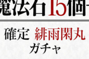 【パズドラ】きっちり確定枠！1840円の価値は？緋雨閑丸ガチャに対する反応まとめ