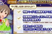 【デレステ】グループB予選、あと１時間で確定。１位佐藤心２位一ノ瀬志希３位鷺沢文香４位鷹富士茄子５位ライラ６位渋谷凛７位橘ありす８位藤原肇９位五十嵐響子１０位相葉夕美