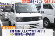 血気盛んな鎌ジジイ　車線変更の仕方に腹を立て女性を鎌で脅す