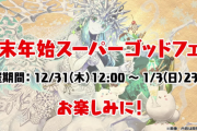 【パズドラ】今日12時開始の「年末年始スーパーゴッドフェス」みんなは引く？