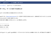 【悲報】「gooポータル」サービス終了のお知らせ