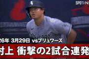 村上宗隆がメジャーデビュー2戦連続本塁打！←「新人王候補」「通用しないはずじゃなかったの？」（海外の反応）