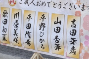 【AKB48】史上最強世代が神田明神に集結！！【成人の日】