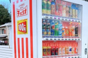 チェリオとかいうおんjでしか持ち上げられていない自販機