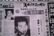 なんJ民って昭和のプロ野球史は興味ないんか？