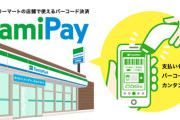 「お支払いは現金またはファミペイでお願いします」話題のレジ掲示はファミマ本部主導だと判明！キャッシュレス決済の手数料が高すぎると話題に