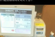【画像】Twitter民「久々にすき家来たら、支払いがセルフになってた。世の中これでいいのか……？」←賛否両論WWWWWWWWWWWWWW