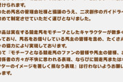 【悲報】ウマ娘、公式が二次創作のガイドライン制定して表現の自由戦士たちが激怒ｗｗｗｗｗｗ