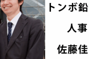 【悲報】パナソニック子会社のトンボ佐藤、内定者を自殺に追い込む