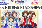 【悲報】アイドルマスターの衣装展、チケット売れなさ過ぎて半額値下げセール開始に・・・・やっぱり学マス以外オワコンなのか？