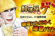 【謎】｢解体屋ゲン｣とかいう100巻も出てるのに誰も知らない漫画