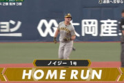 日本一に大手の阪神、ノイジーが先制ホームラン！打たれた山本由伸は呆然