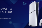 【悲報】エティオンのPS5値下げ版、3日間で77台しか売れてなかった😭