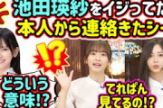 生配信中に池田瑛紗をイジってたら、本人から連絡が来て焦る井上和と菅原咲月【文字起こし】乃木坂46
