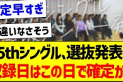 35thシングル、選抜発表の収録日はこの日で確定か！【乃木坂46・坂道オタク反応集・乃木坂工事中】