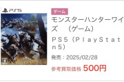 【悲報】モンハンワイルズ、ブックオフの買取価格が500円に