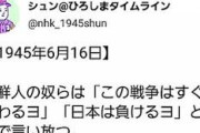 「朝鮮人の奴ら」　ＮＨＫの韓国差別ツイートに日本政府「人権侵犯なし」