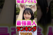 【 坂道アイドル最強美人ランキングTOP20 】#井上和