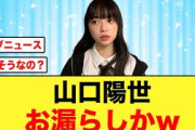 【日向坂46】山口陽世からおひさま必見の情報が解禁されるw