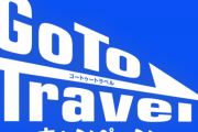 【非難轟々でも強行か】「GO TOキャンペーン」って間違いなく利権絡んでるだろ？