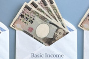 そろそろベーシックインカムを実現しようという風潮、高まる